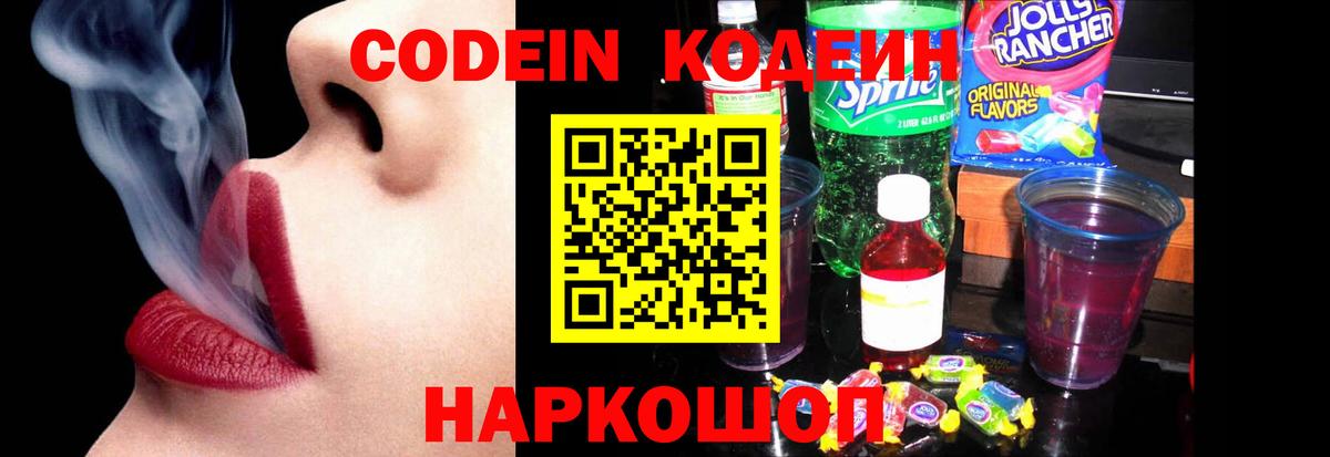 Кодеин Purple Drank Североморск